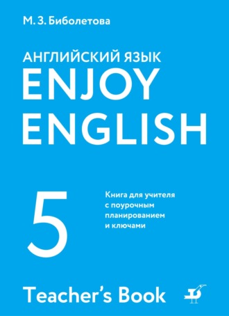 М. З. Биболетова. Английский язык. 5 класс. Книга для учителя с поурочным планированием и ключами