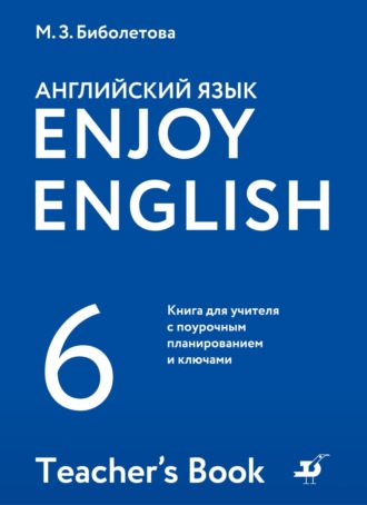 М. З. Биболетова. Английский язык. 6 класс. Книга для учителя с поурочным планированием и ключами