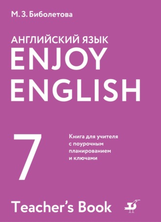 М. З. Биболетова. Английский язык. 7 класс. Книга для учителя с поурочным планированием и ключами