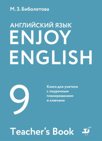 М. З. Биболетова. Английский язык. 9 класс. Книга для учителя с поурочным планированием и ключами