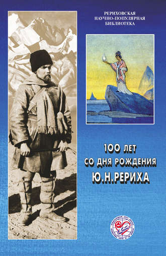 Обложка книги «100 лет со дня рождения Ю. Н. Рериха. Материалы Международной научно-общественной конференции. 2002»