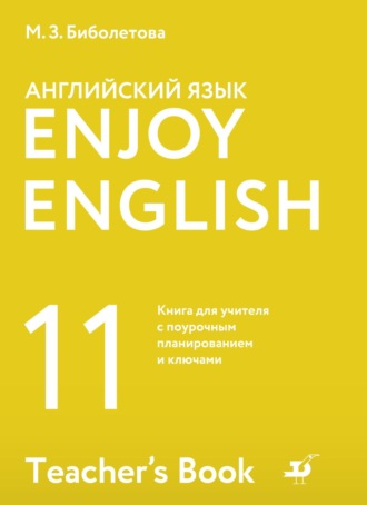 М. З. Биболетова. Английский язык. 11 класс. Базовый уровень. Книга для учителя с поурочным планированием и ключами