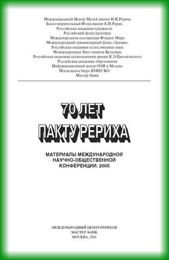 Обложка книги «70 лет пакту Рериха. Материалы международной научно-общественной конференции. 2005»