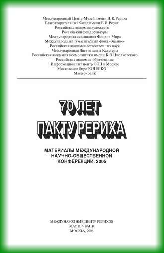 Коллектив авторов. 70 лет пакту Рериха. Материалы международной научно-общественной конференции. 2005