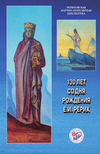 Обложка книги «130 лет со дня рождения Е. И. Рерих. Материалы международной научно-общественной конференции. 2009»