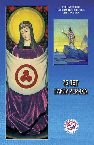 Обложка книги «75 лет пакту Рериха. Материалы международной научно-общественной конференции. 2010»