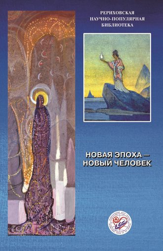 Обложка книги «Новая эпоха – новый человек. Материалы Международной научно-общественной конференции. 2000»