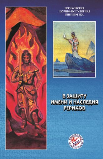 Обложка книги «В защиту имени и наследия Рерихов. Материалы международной научно-общественной конференции. 2001»