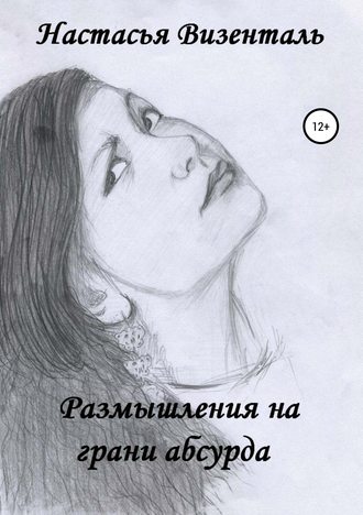 Обложка книги «Размышления на грани абсурда»