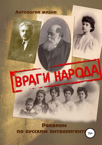 Геннадий Алесандрович Дёмочкин. Враги народа. Реквием по русским интеллигентам