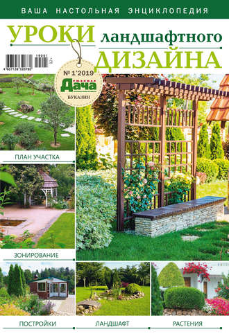 Обложка книги «Любимая дача. Буказин №01/ 2019. Уроки ландшафтного дизайна»
