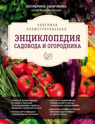 Обложка книги «Новейшая иллюстрированная энциклопедия садовода и огородника»
