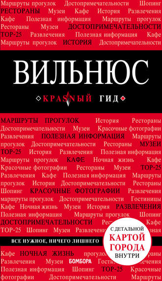 Обложка книги «Вильнюс. Путеводитель»