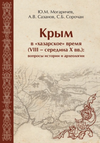 Обложка книги «Крым в «хазарское» время (VIII – середина X вв). Вопросы истории и археологии»