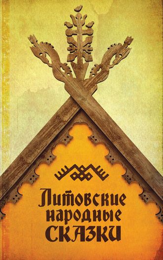 Обложка книги «Литовские народные сказки»