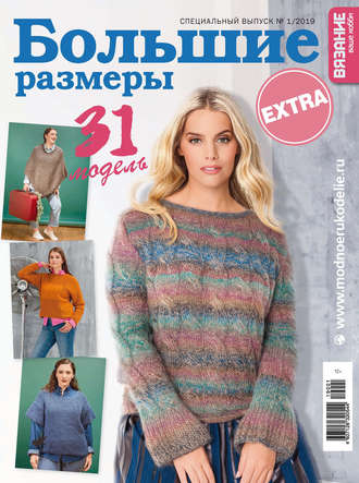 Обложка книги «Вязание – ваше хобби. Спецвыпуск Extra №1/2019. Большие размеры»