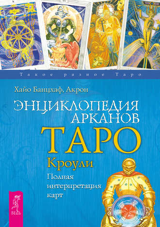 Хайо Банцхаф. Энциклопедия Арканов Таро Кроули. Полная интерпретация карт