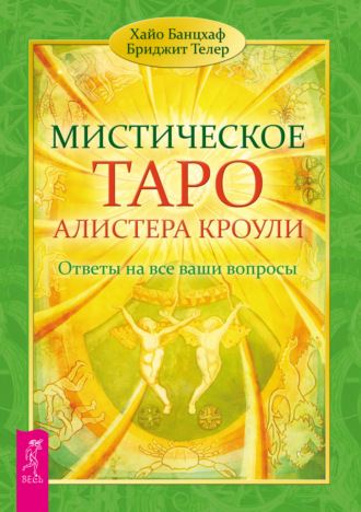 Хайо Банцхаф. Мистическое Таро Алистера Кроули. Ответы на все ваши вопросы