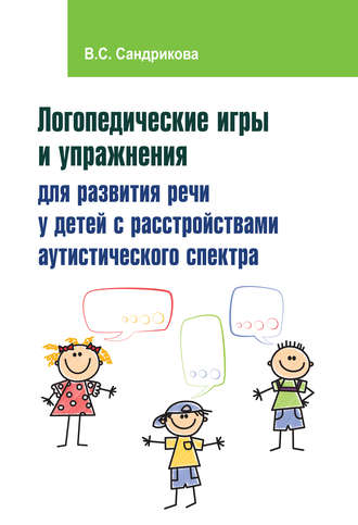 Обложка книги «Логопедические игры и упражнения для развития речи у детей с расстройствами аутистического спектра»