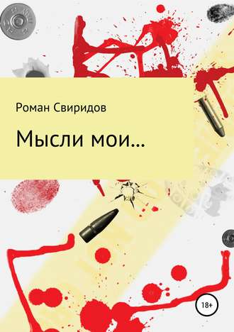 Обложка книги «Мысли мои…»