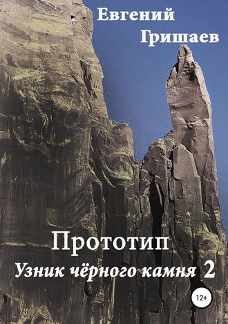 Евгений Алексеевич Гришаев. Прототип. Узник чёрного камня 2