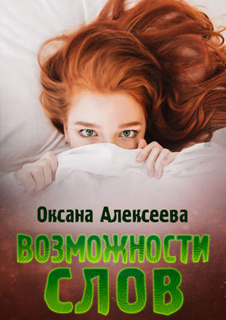 Оксана Алексеева. Возможности слов