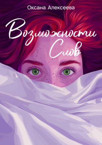 . Возможности слов