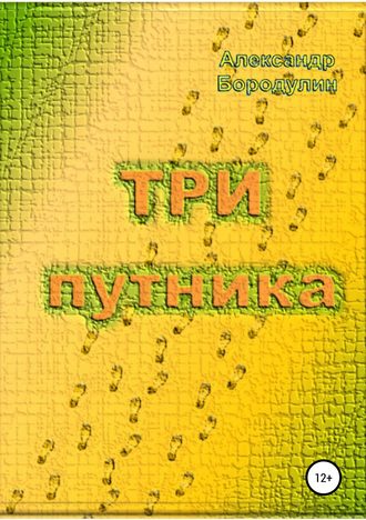 Александр Иванович Бородулин. Три путника