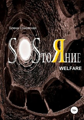 Обложка книги «SOSтоЯние»