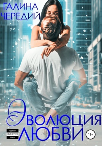 Обложка книги «Эволюция любви»