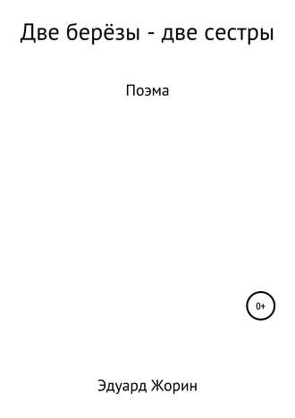 Обложка книги «Две берёзы – две сестры»