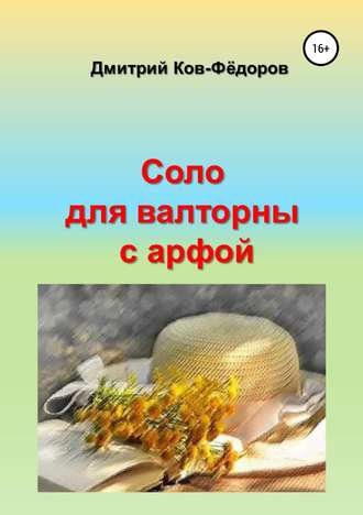 Обложка книги «Соло для валторны с арфой»