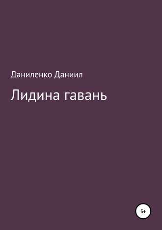 Обложка книги ««Лидина гавань»»