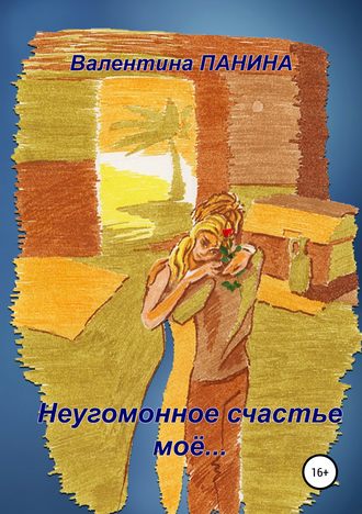 Обложка книги «Неугомонное счастье моё…»