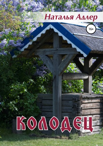 Обложка книги «Колодец. Сборник рассказов»
