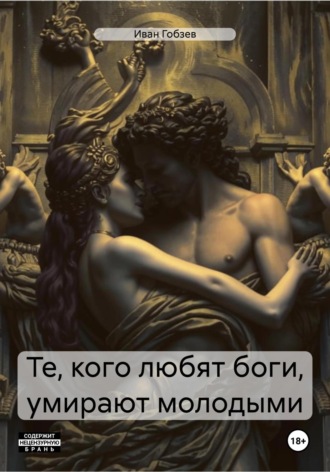 Обложка книги «Те, кого любят боги, умирают молодыми»