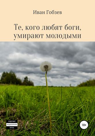 Иван Александрович Гобзев. Те, кого любят боги, умирают молодыми