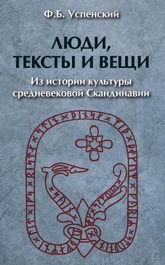 Обложка книги «Люди, тексты и вещи. Из истории культуры средневековой Cкандинавии»