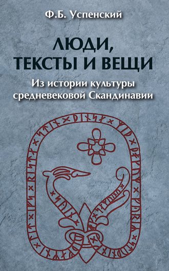 Ф. Б. Успенский. Люди, тексты и вещи. Из истории культуры средневековой Cкандинавии