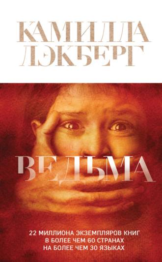 Обложка книги «Ведьма»