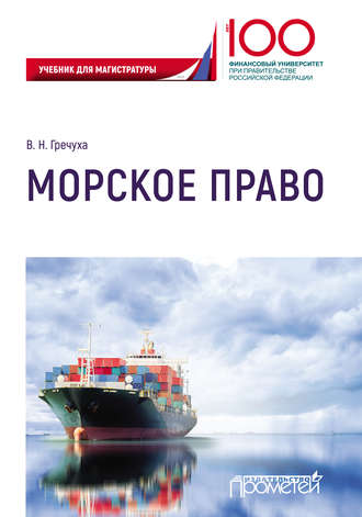 Обложка книги «Морское право»