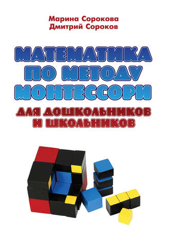 Обложка книги «Математика по методу Монтессори для дошкольников и школьников»