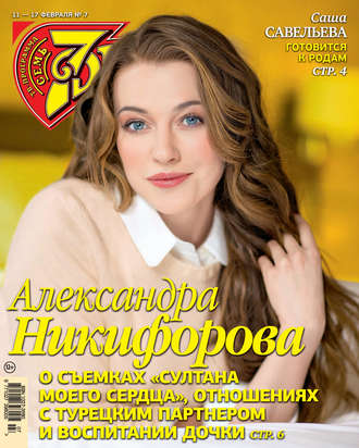 Обложка книги «Семь дней ТВ-программа №07/2019»
