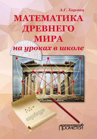 А. Г. Хармац. Математика Древнего мира на уроках в школе