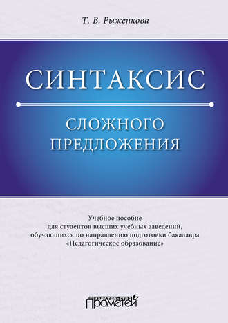 Обложка книги «Синтаксис сложного предложения»
