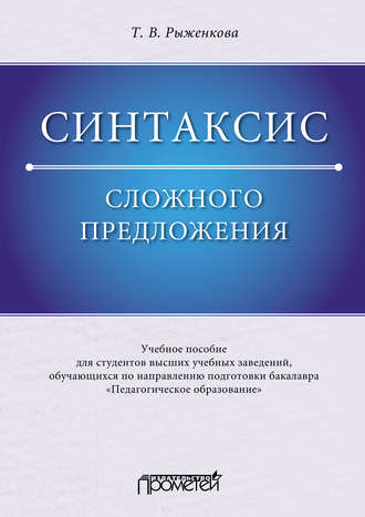 Т. В. Рыженкова. Синтаксис сложного предложения