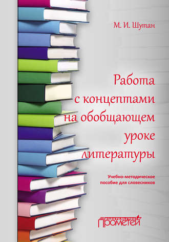 Обложка книги «Работа с концептами на обобщающем уроке литературы»
