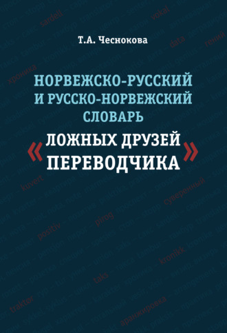 Обложка книги «Норвежско-русский и русско-норвежский словарь «ложных друзей переводчика»»