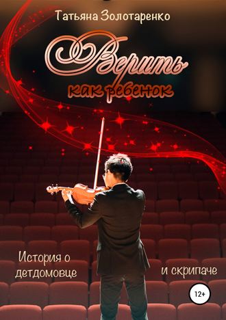 Обложка книги «Верить как ребенок»