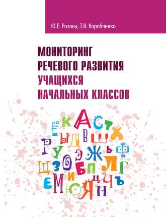 Обложка книги «Мониторинг речевого развития учащихся начальных классов. Рабочая тетрадь»